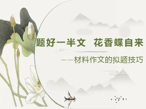 2023届高考材料作文拟题技巧  课件33张