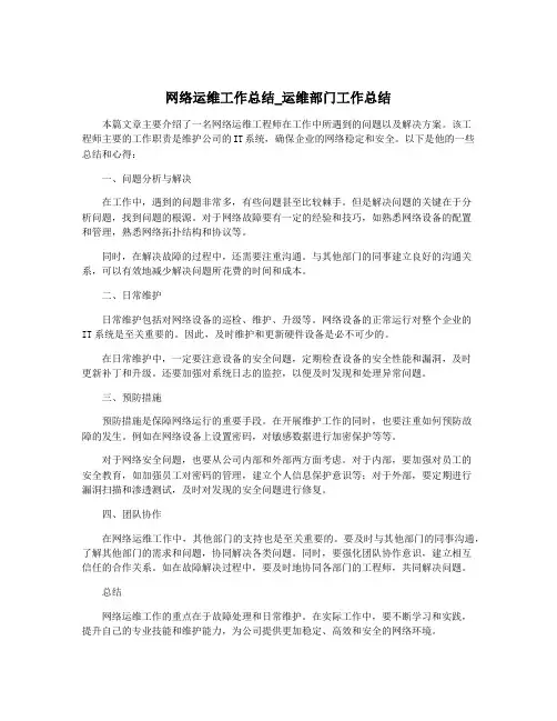 网络运维工作总结_运维部门工作总结