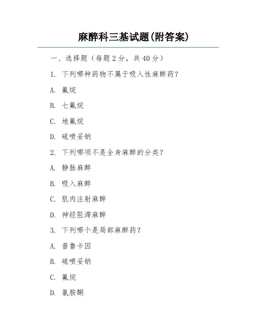 麻醉科三基试题(附答案)