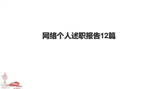 网络个人述职报告12篇