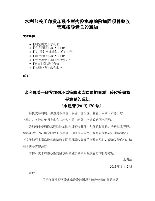 水利部关于印发加强小型病险水库除险加固项目验收管理指导意见的通知