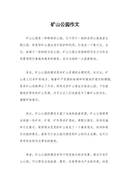 矿山公园作文