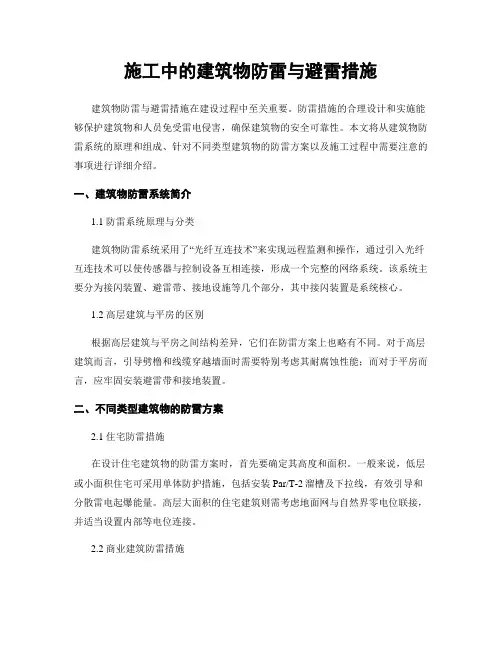 施工中的建筑物防雷与避雷措施