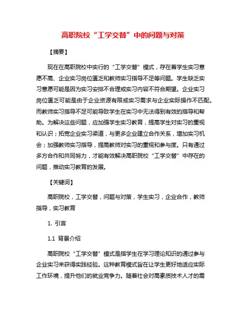 高职院校“工学交替”中的问题与对策
