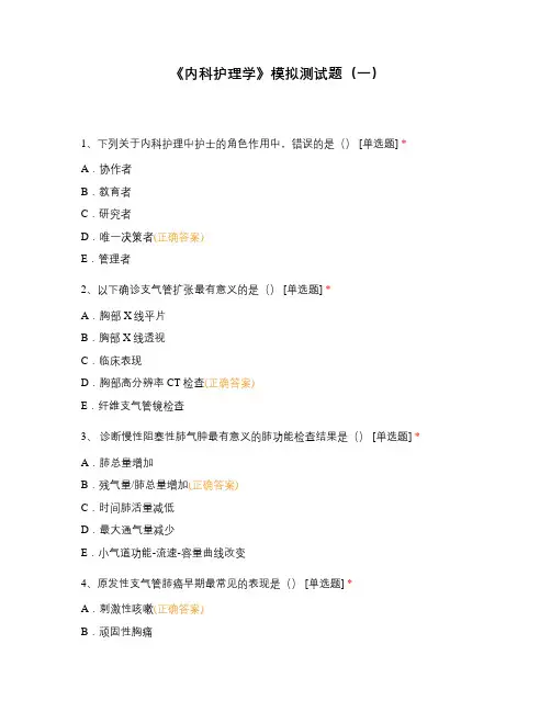 《内科护理学》模拟测试题(一)