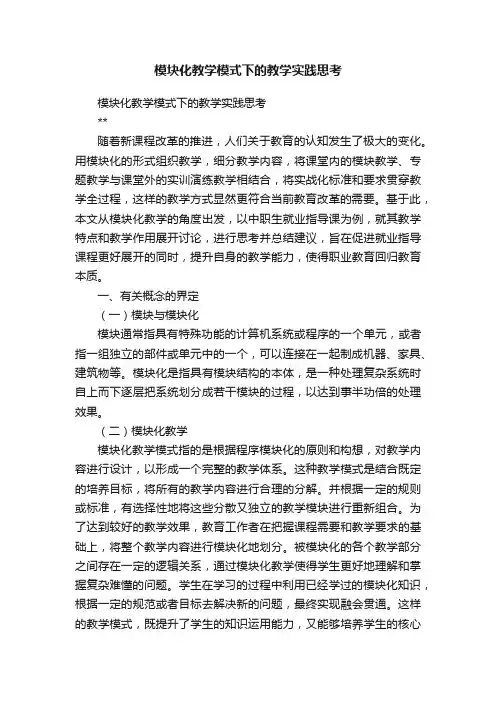 模块化教学模式下的教学实践思考