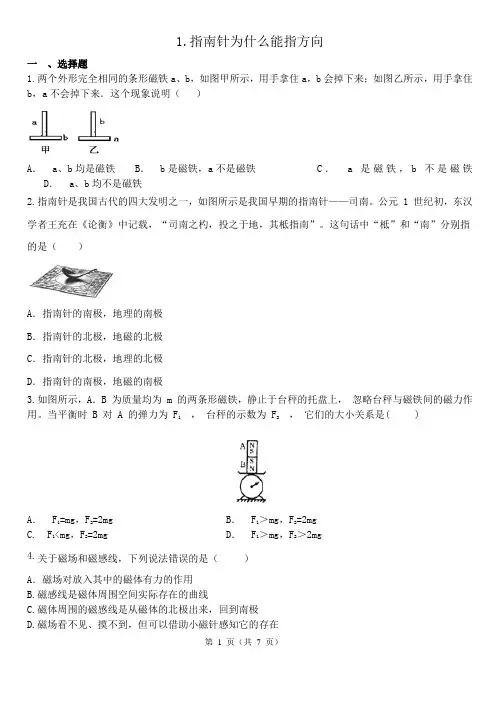1.1指南针为什么能指方向同步练习 --2022—2023学年浙教版科学八年级下册