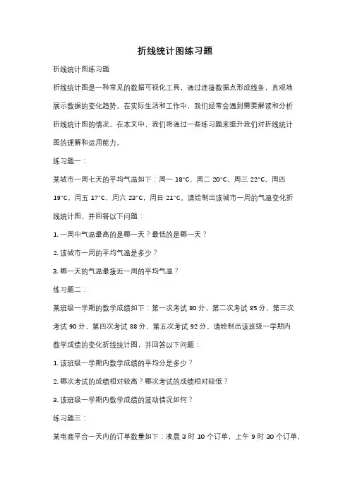 折线统计图练习题