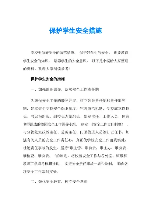 保护学生安全措施