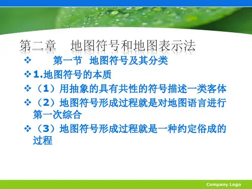 地图设计与编绘——地图符号和地图表示法