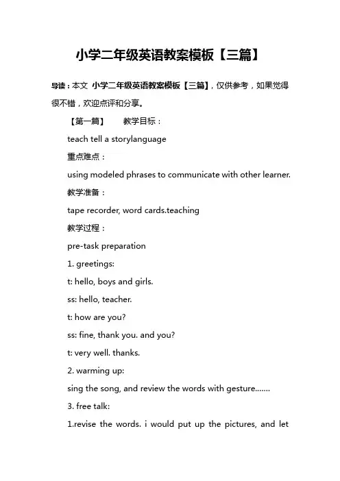 小学二年级英语教案模板【三篇】