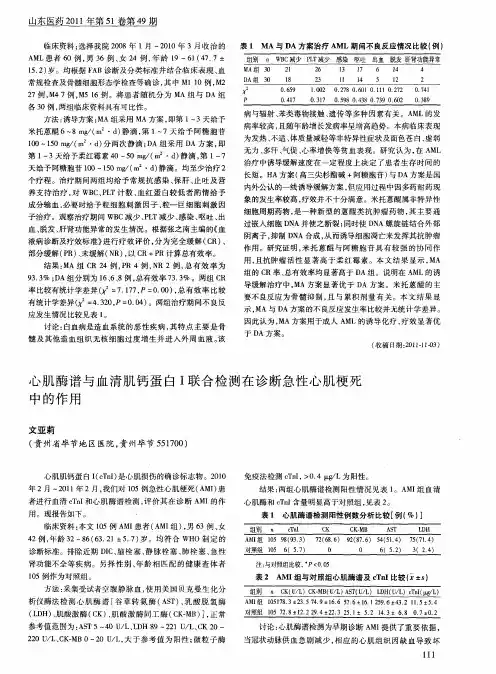 心肌酶谱与血清肌钙蛋白I联合检测在诊断急性心肌梗死中的作用