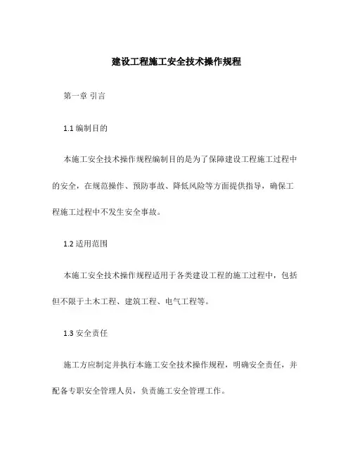 建设工程施工安全技术操作规程