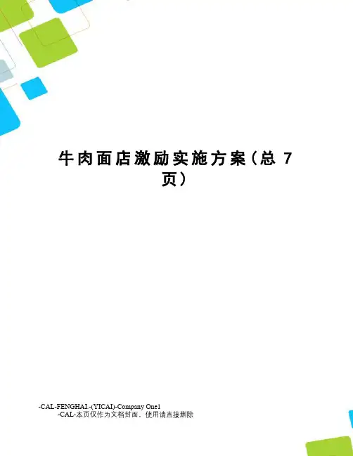 牛肉面店激励实施方案