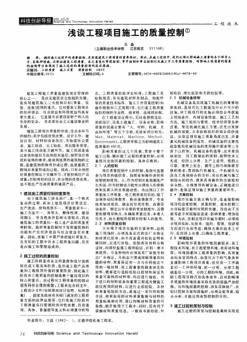 浅谈工程项目施工的质量控制