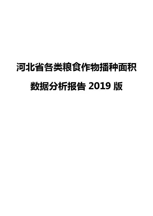 河北省各类粮食作物播种面积数据分析报告2019版