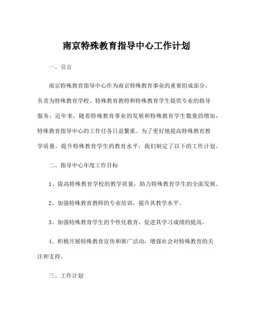 南京特殊教育指导中心工作计划