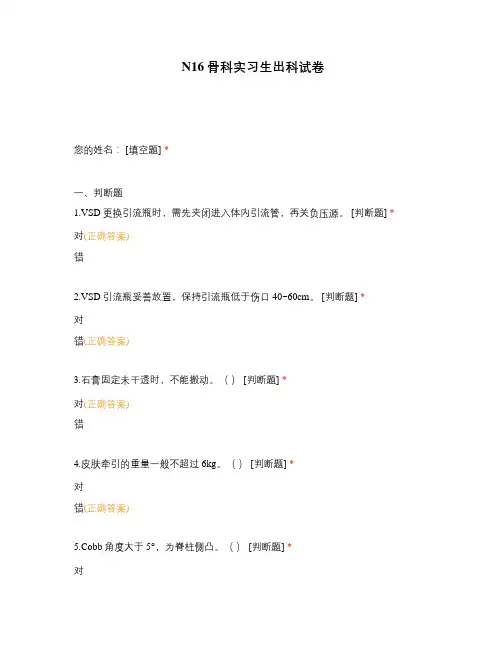 N16骨科实习生出科试卷