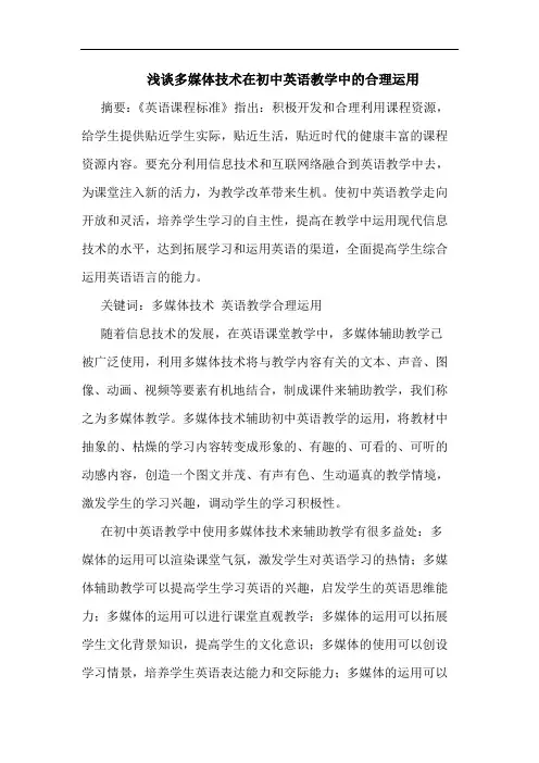 浅谈多媒体技术在初中英语教学中的合理运用