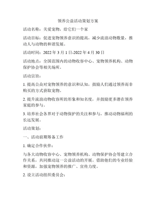 领养公益活动策划方案