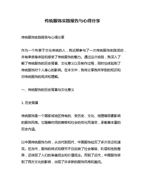 传统服饰实践报告与心得分享