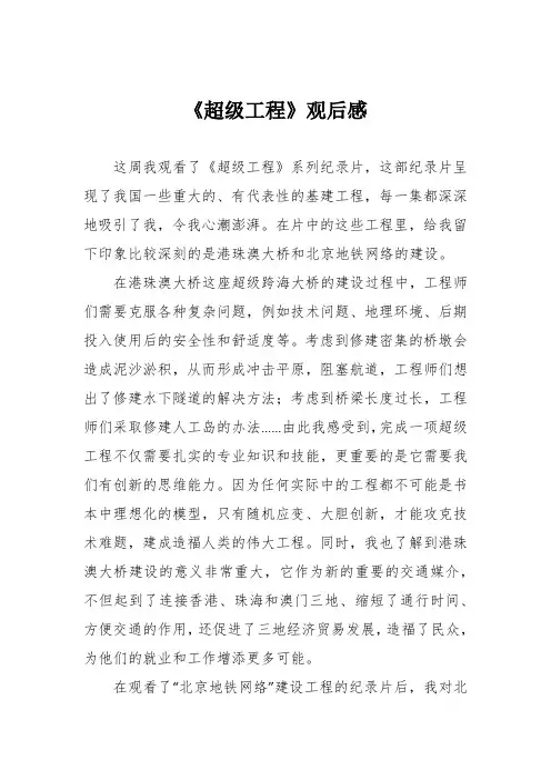 《超级工程》观后感