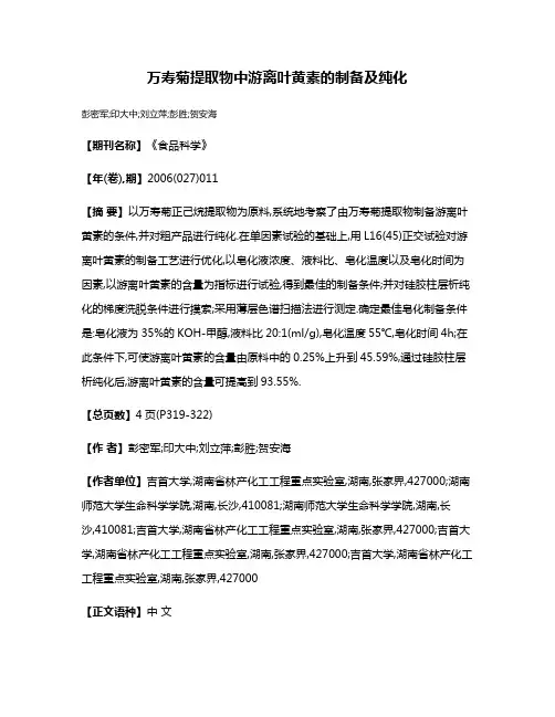 万寿菊提取物中游离叶黄素的制备及纯化