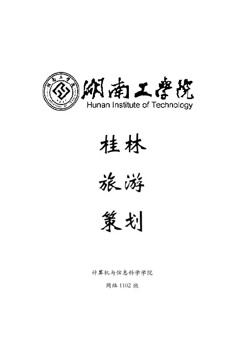 桂林旅游策划与协议