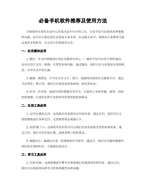 必备手机软件推荐及使用方法