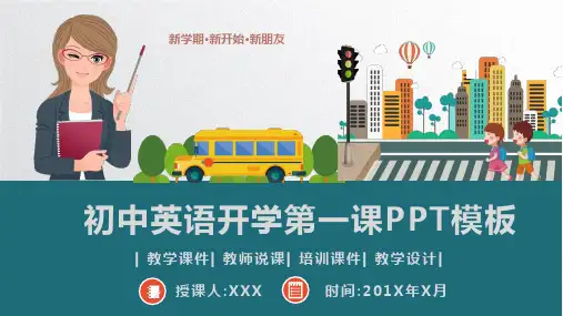 (图文)初中英语开学第一课PPT模板