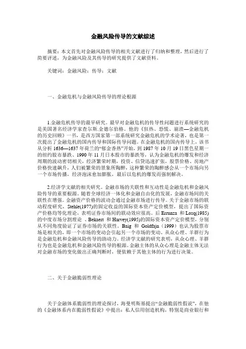 金融风险传导的文献综述
