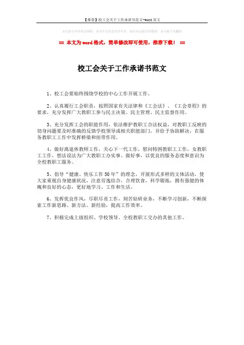 【推荐】校工会关于工作承诺书范文-word范文 (1页)