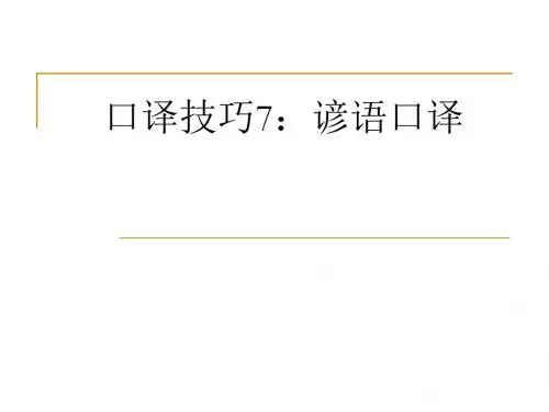 口译技巧6：谚语口译