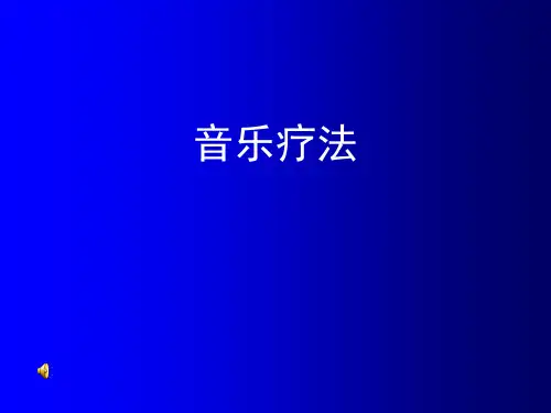 音乐疗法