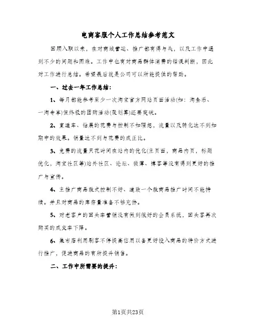 电商客服个人工作总结参考范文(6篇)