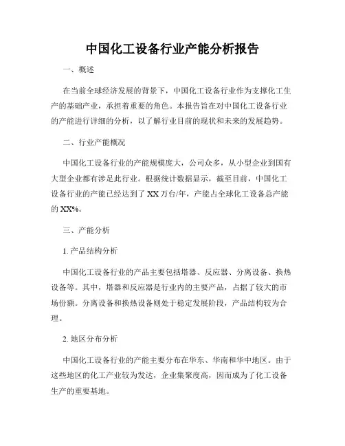 中国化工设备行业产能分析报告