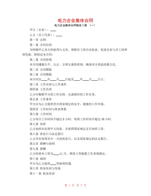 电力企业集体合同3篇
