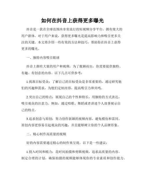 如何在抖音上获得更多曝光