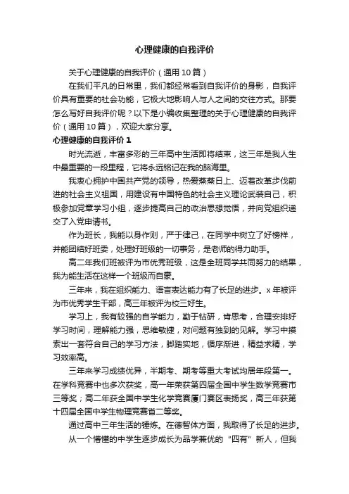 关于心理健康的自我评价（通用10篇）