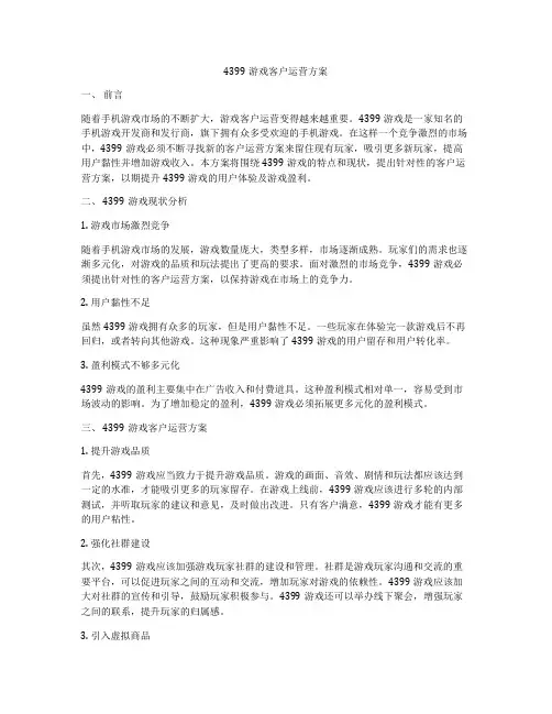 4399游戏客户运营方案