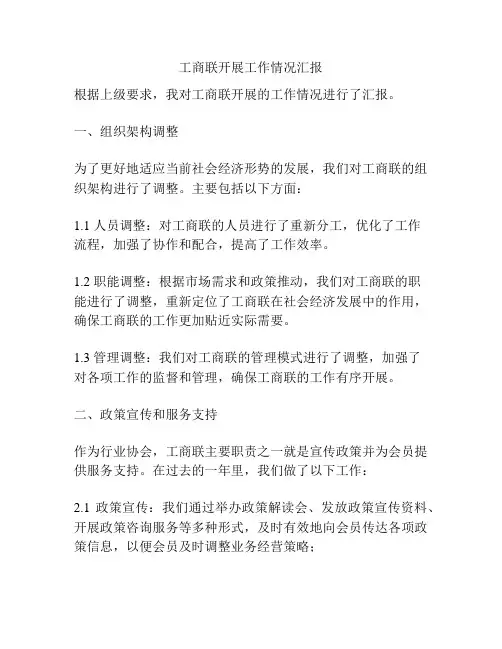 工商联开展工作情况汇报
