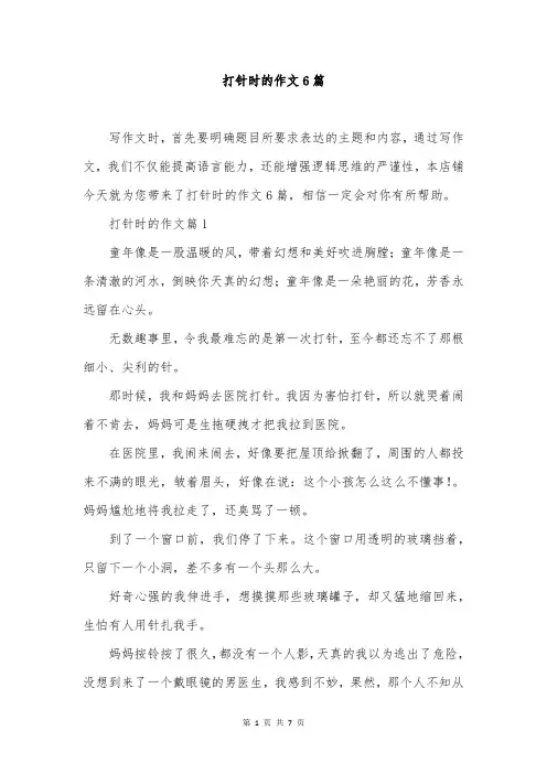 打针时的作文6篇