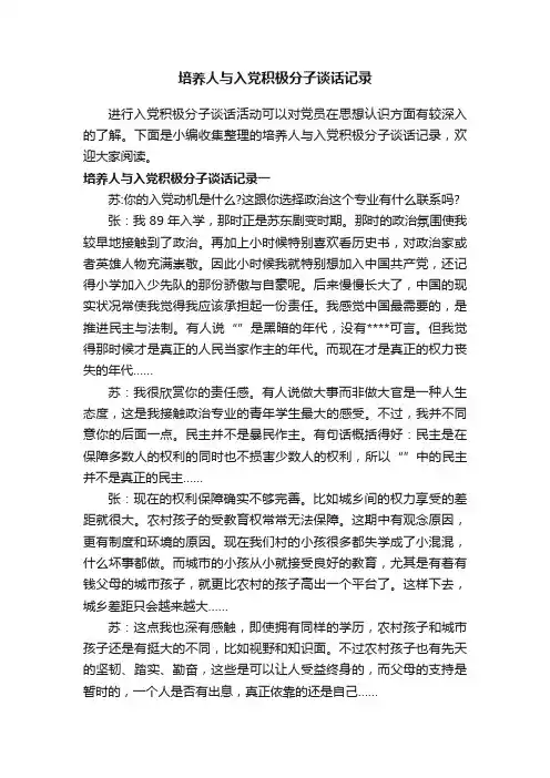 培养人与入党积极分子谈话记录