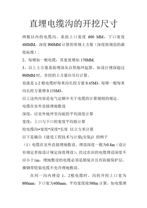 直埋电缆沟的开挖尺寸