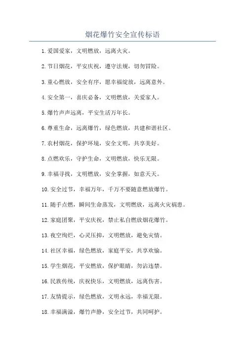 烟花爆竹安全宣传标语