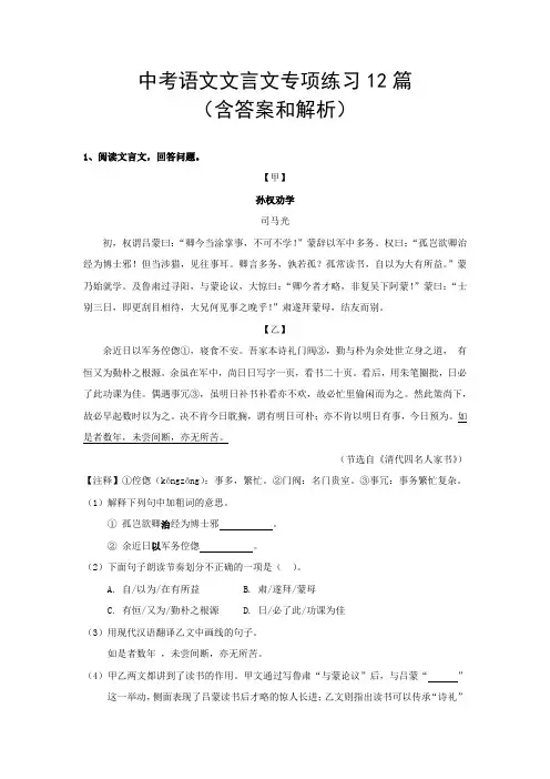中考语文文言文专项练习12篇(含答案和解析)