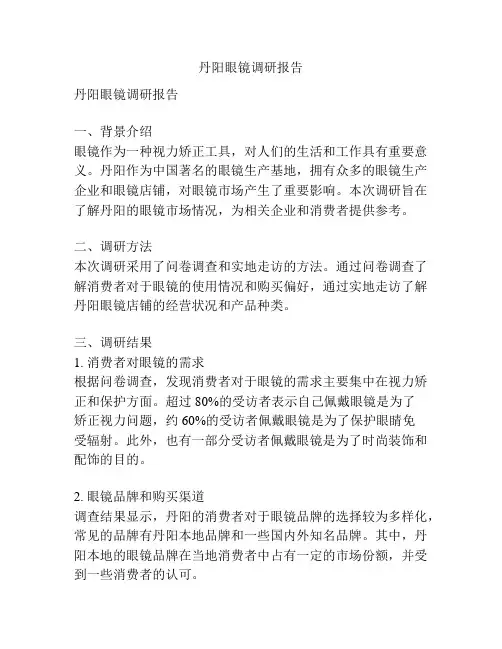 丹阳眼镜调研报告
