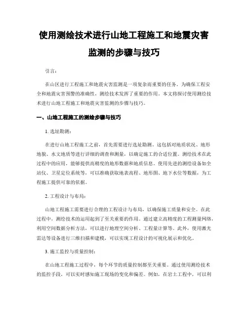 使用测绘技术进行山地工程施工和地震灾害监测的步骤与技巧