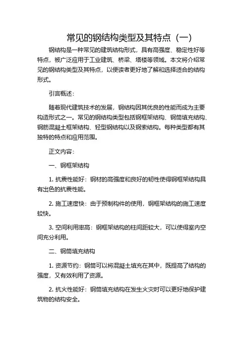 常见的钢结构类型及其特点(一)