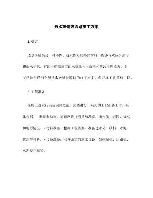 透水砖铺装园路施工方案